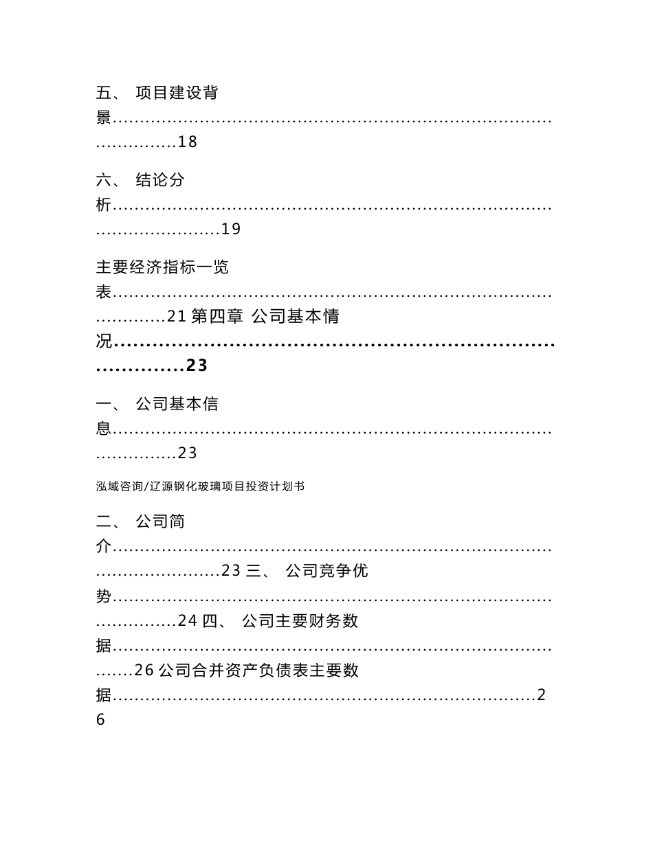 辽源钢化玻璃项目投资计划书（范文）_第3页