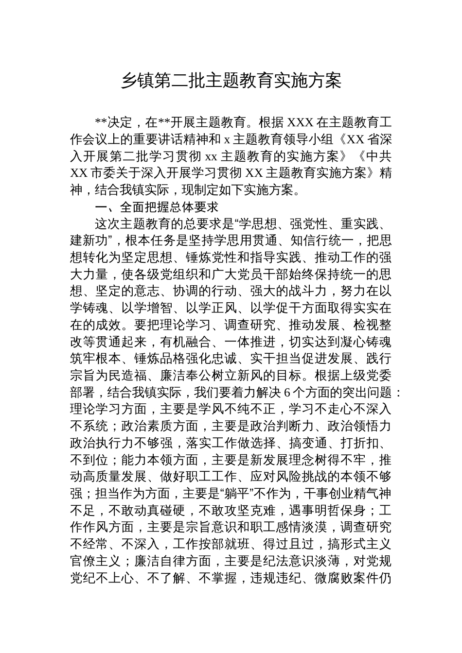 乡镇街道2023年学习贯彻新思想第二批主题教育实施方案_第1页