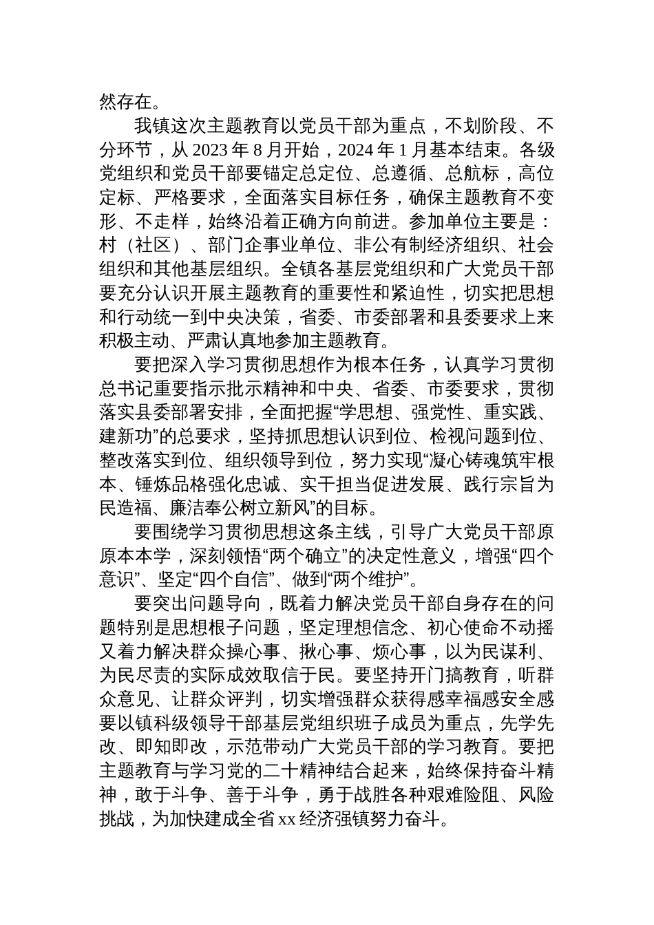 乡镇街道2023年学习贯彻新思想第二批主题教育实施方案_第2页