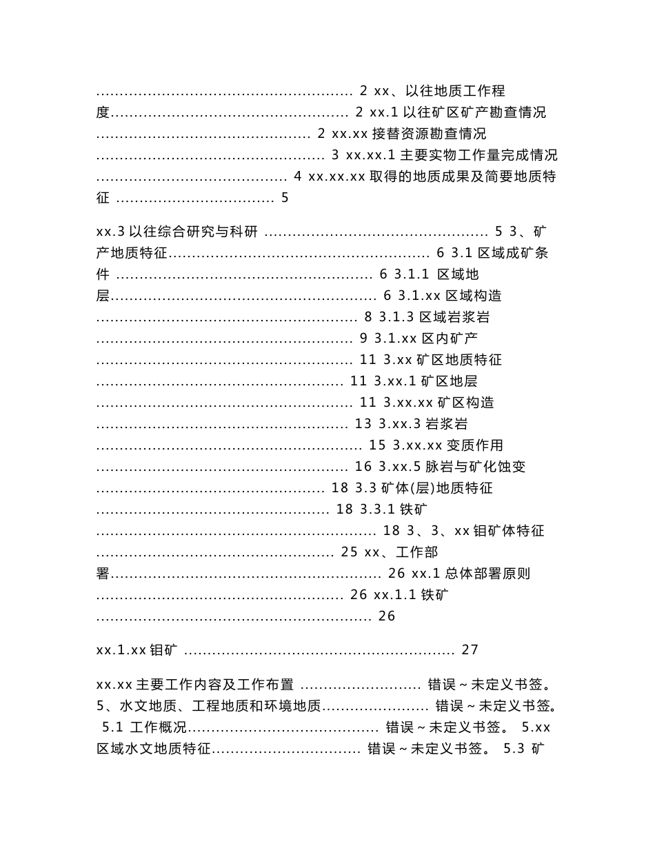 行业资料 矿业工程 地质勘查 XX矿区 中深部 铁矿 详查设计_第2页