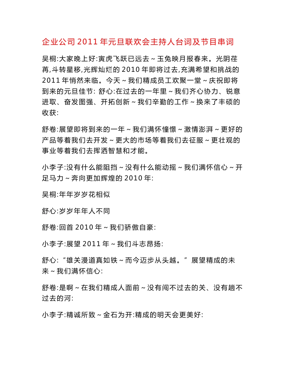 企业公司及学校2014年马年春节联欢会主持人台词及节目串词  模板 经典_第1页