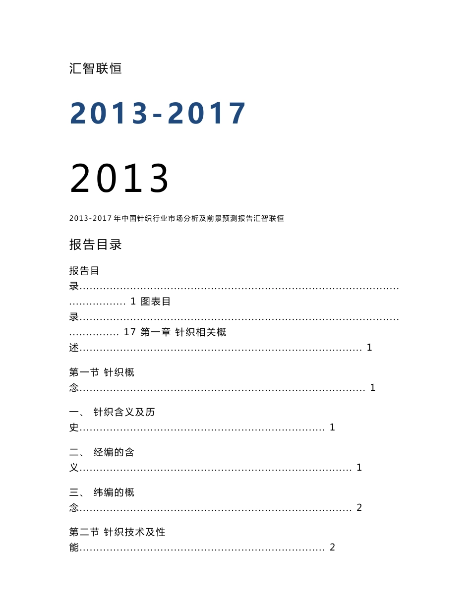 2013-2017年中国针织行业市场分析及前景预测报告_第1页