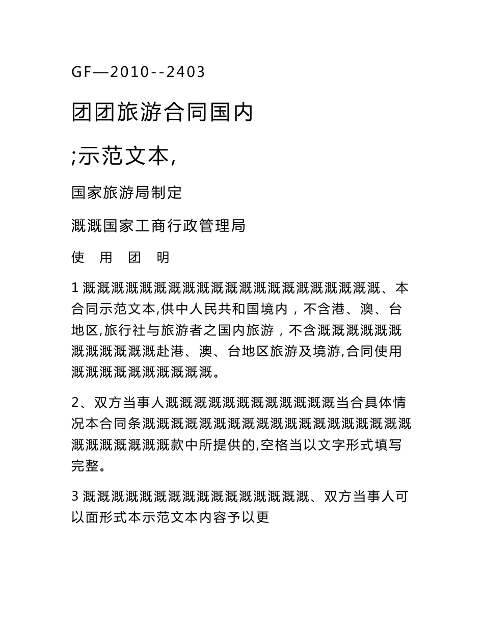 团队国内旅游合同电子版[资料]_第1页