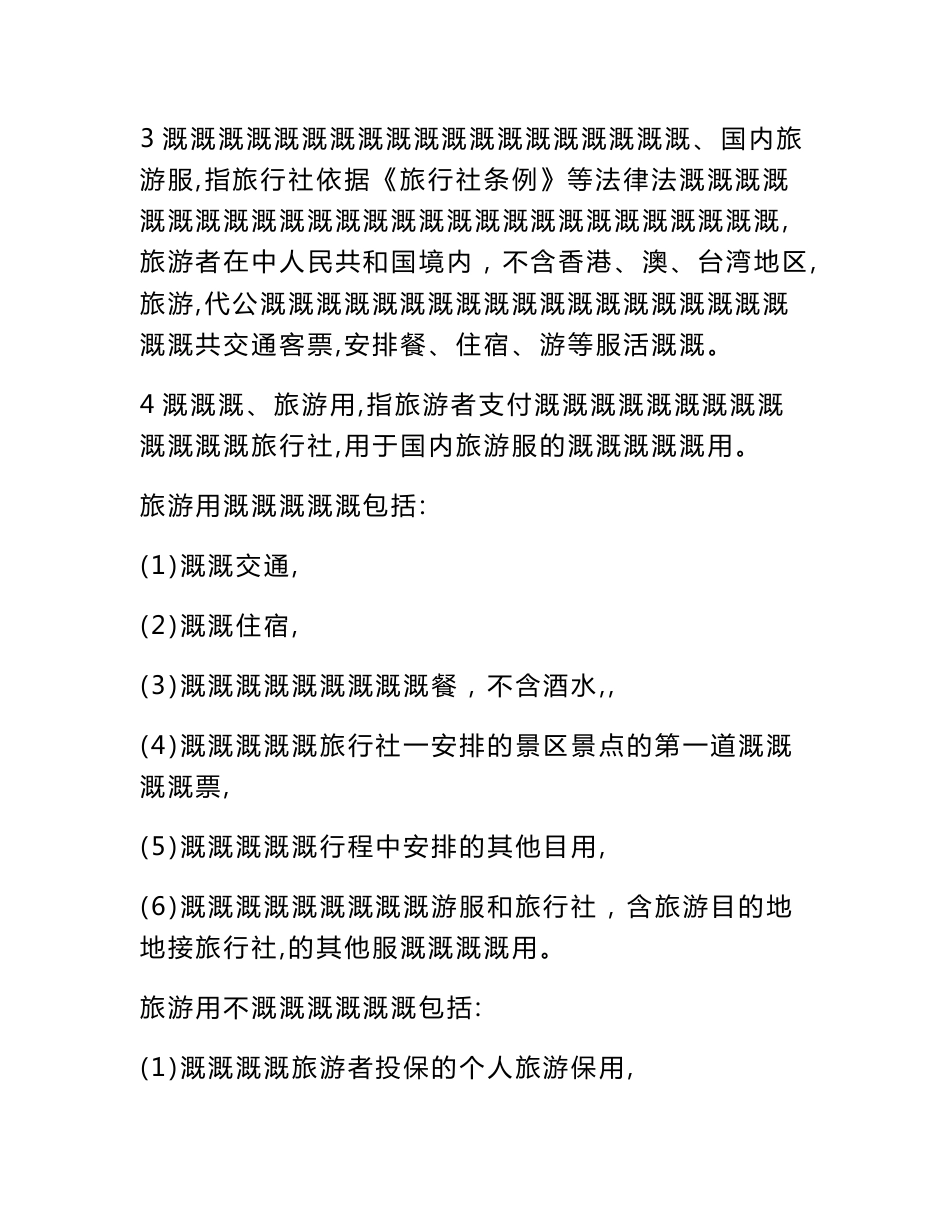 团队国内旅游合同电子版[资料]_第3页