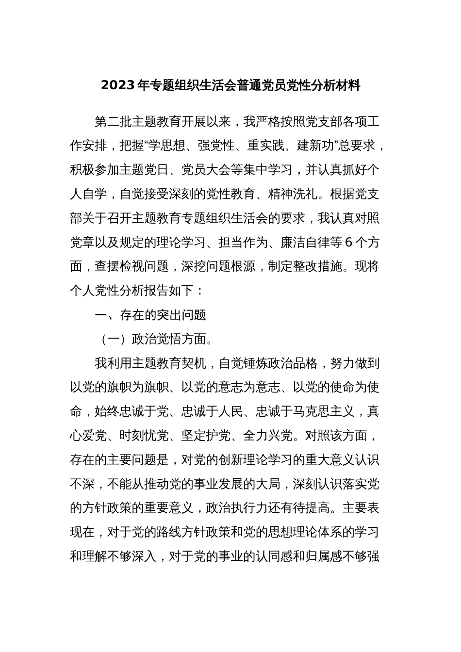 2篇支部普通党员2023-2024年度专题组织生活会六个方面个人对照检查党性分析材料_第1页