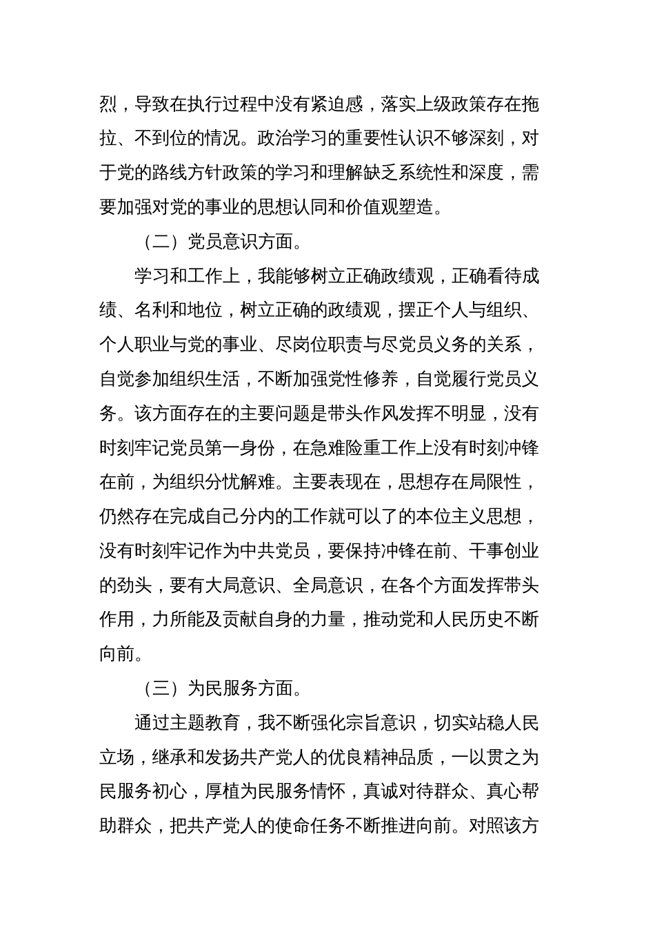 2篇支部普通党员2023-2024年度专题组织生活会六个方面个人对照检查党性分析材料_第2页