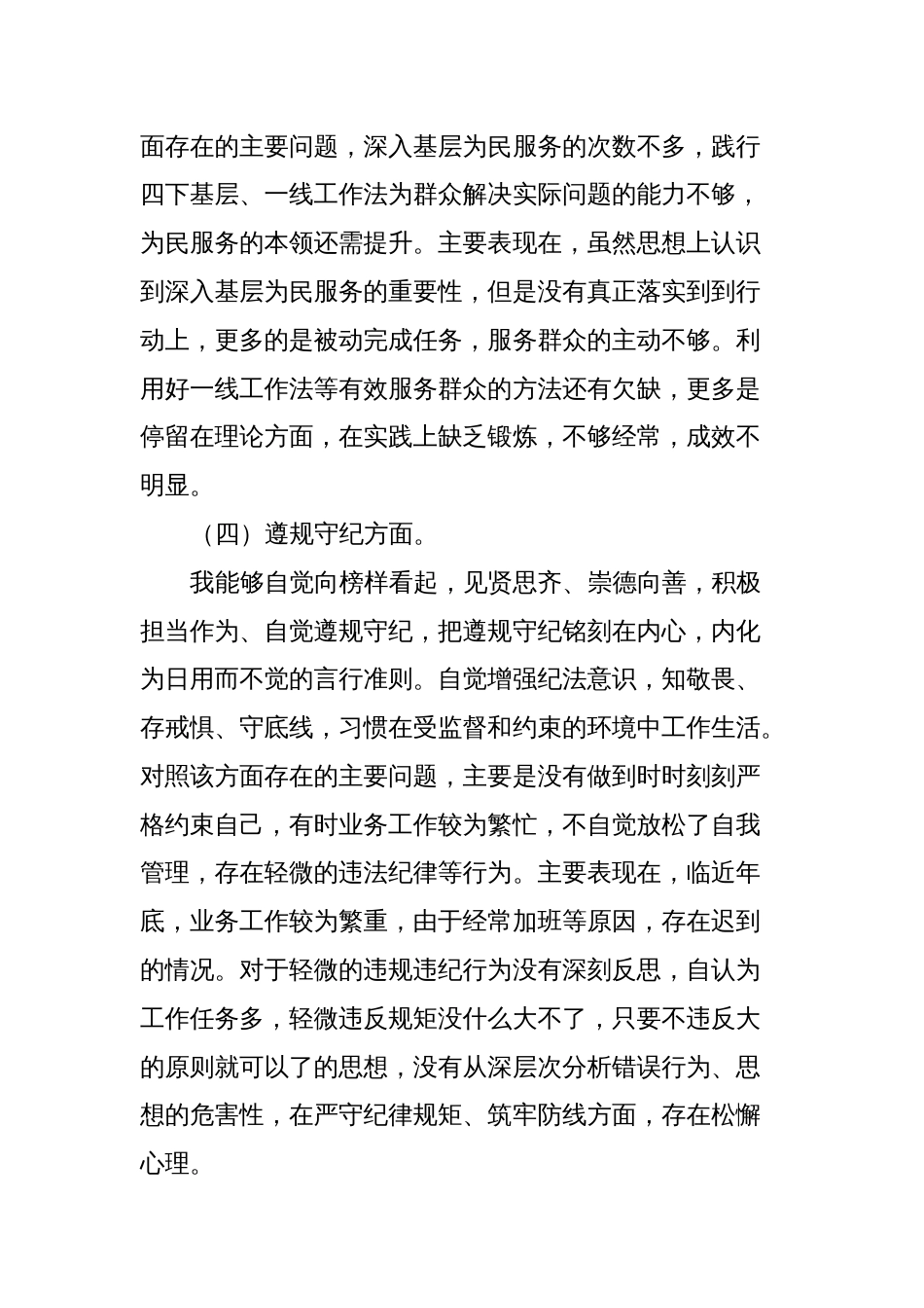 2篇支部普通党员2023-2024年度专题组织生活会六个方面个人对照检查党性分析材料_第3页