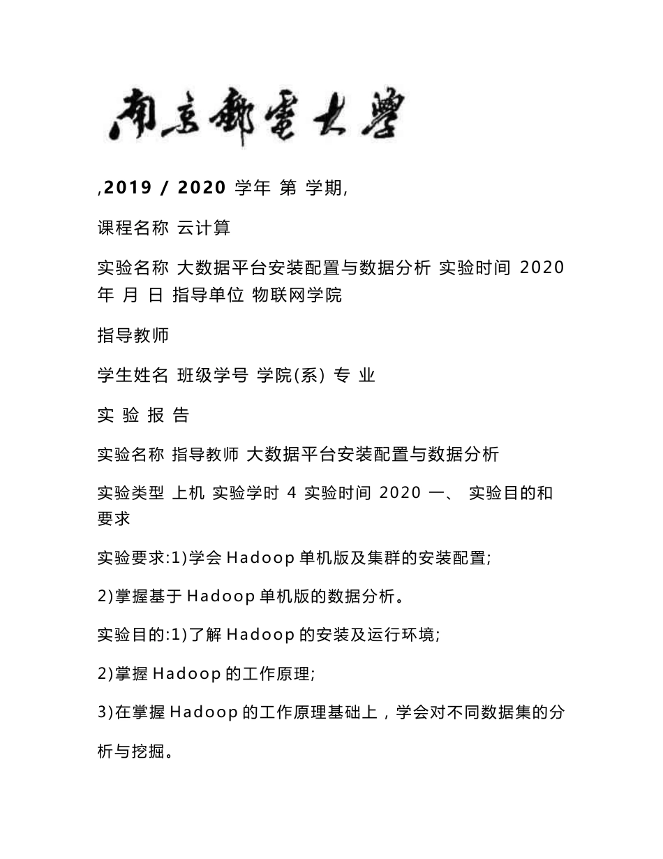 云计算实验报告-大数据平台安装配置与数据分析_第1页