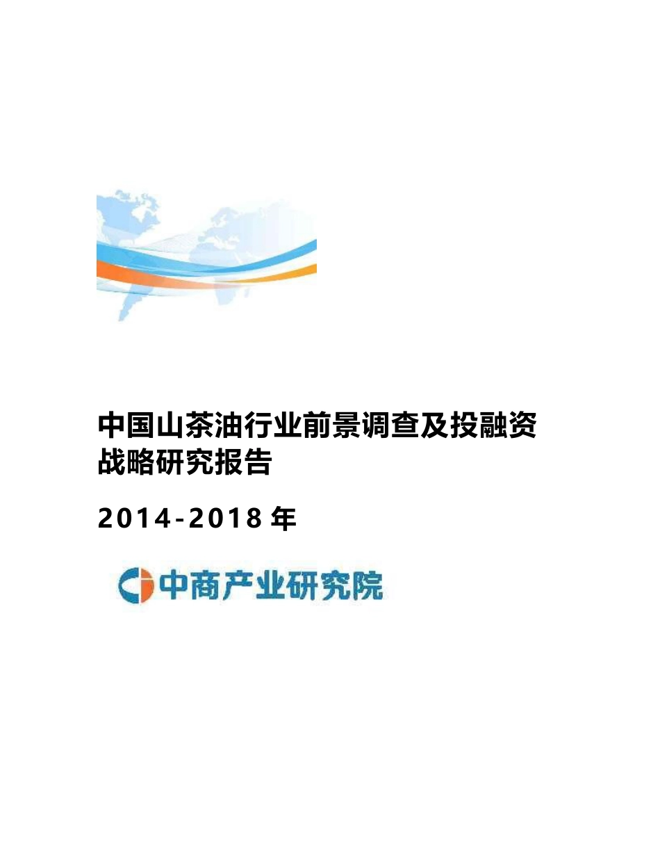 2014-2018年中国山茶油行业前景调查及投融资战略研究报告_第1页