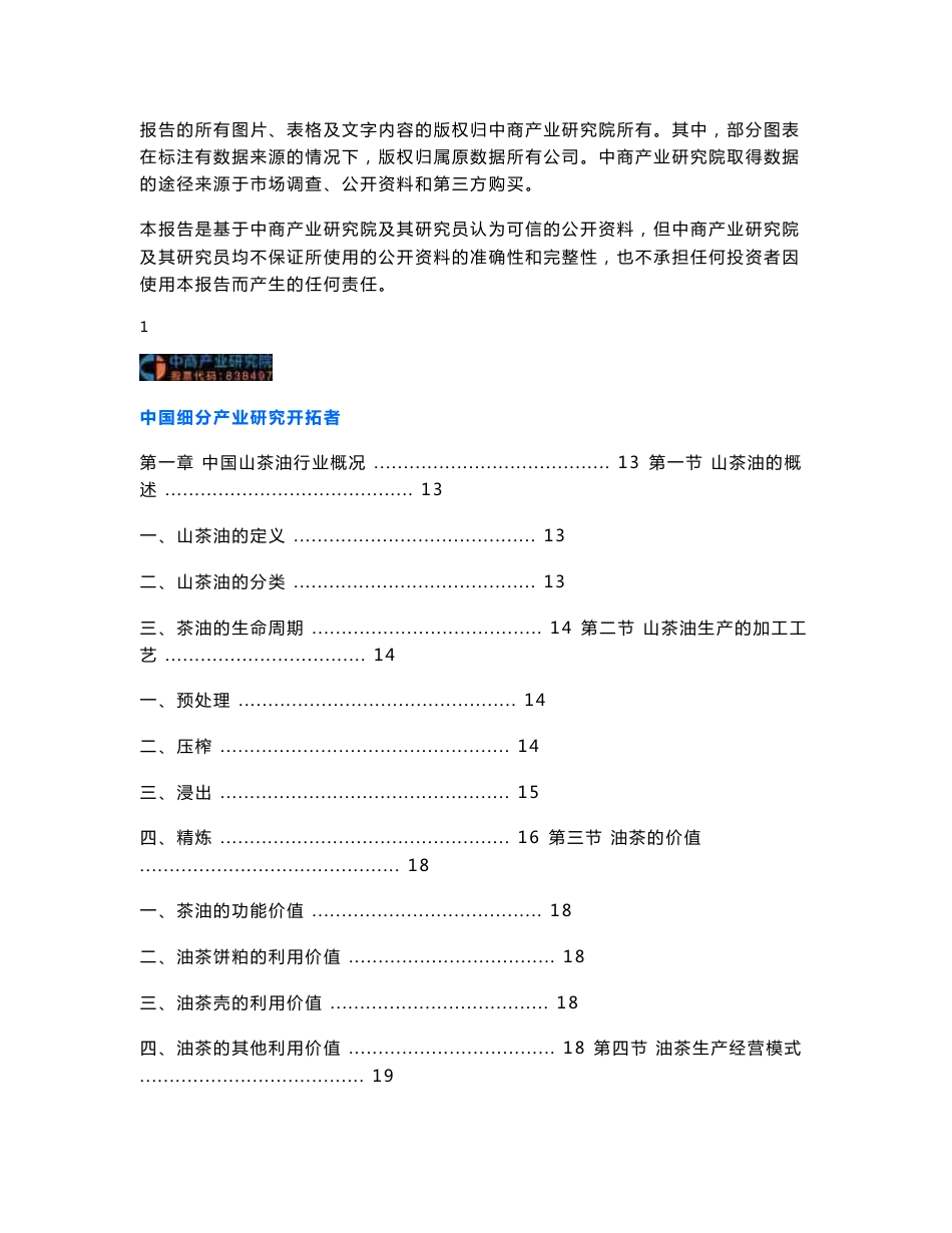 2014-2018年中国山茶油行业前景调查及投融资战略研究报告_第3页