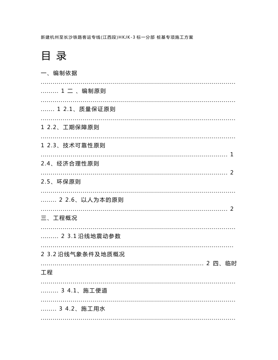 江西铁路客运专线特大桥桩基专项施工方案(钻孔桩)_第1页