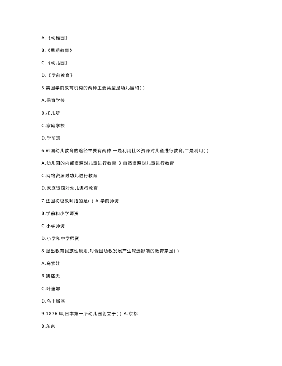 自考0401学前比较教育 历年真题 汇总_第2页