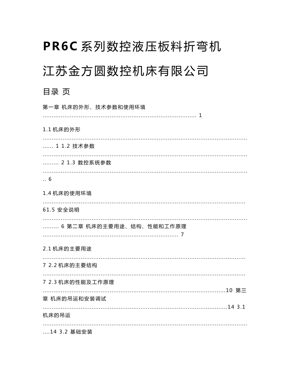 PR6C系列数控液压板料折弯机 使用说明书_第1页