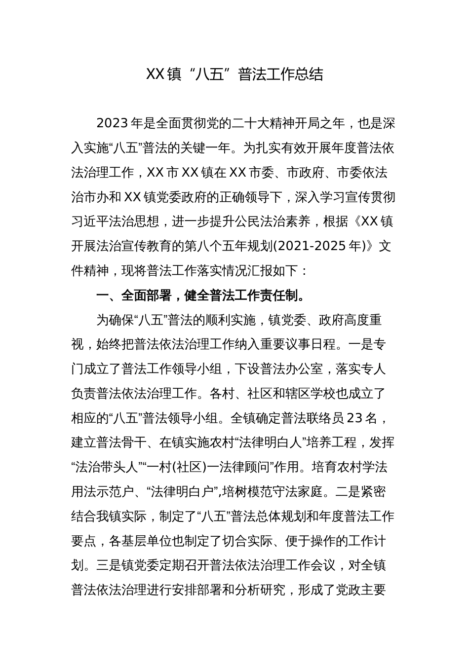 4篇2023-2024年乡镇“八五”普法工作总结中期自查报告_第1页