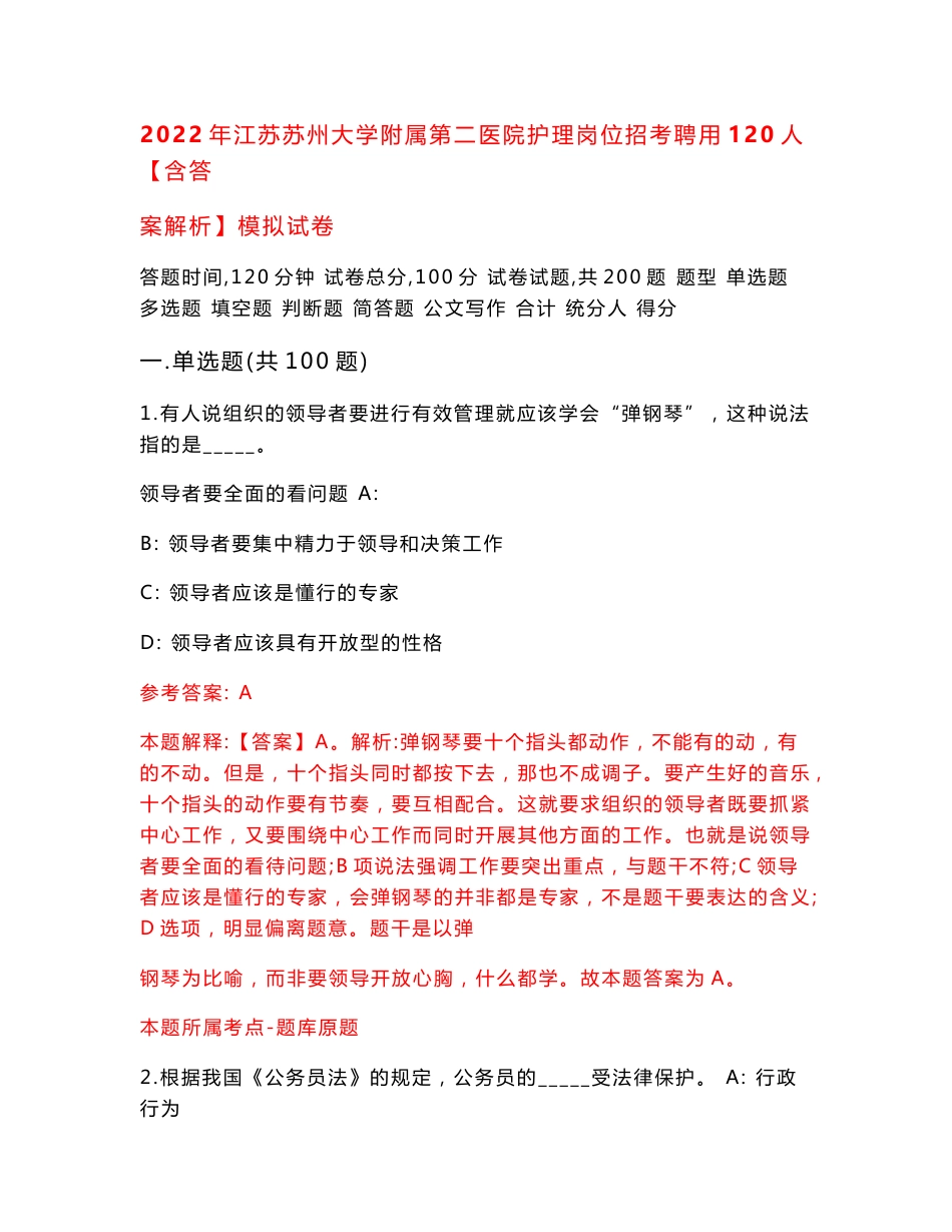 2022年江苏苏州大学附属第二医院护理岗位招考聘用120人【含答案解析】模拟试卷_9_第1页
