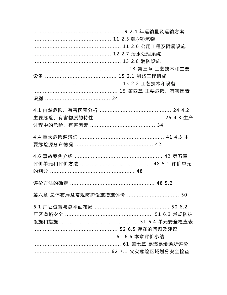 年产10万吨杨木APMP浆项目安全验收评价报告_第3页