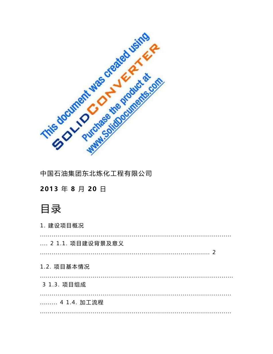 中国石油庆阳石化公司600万吨年炼油升级改造项目环境影响报告书_第3页