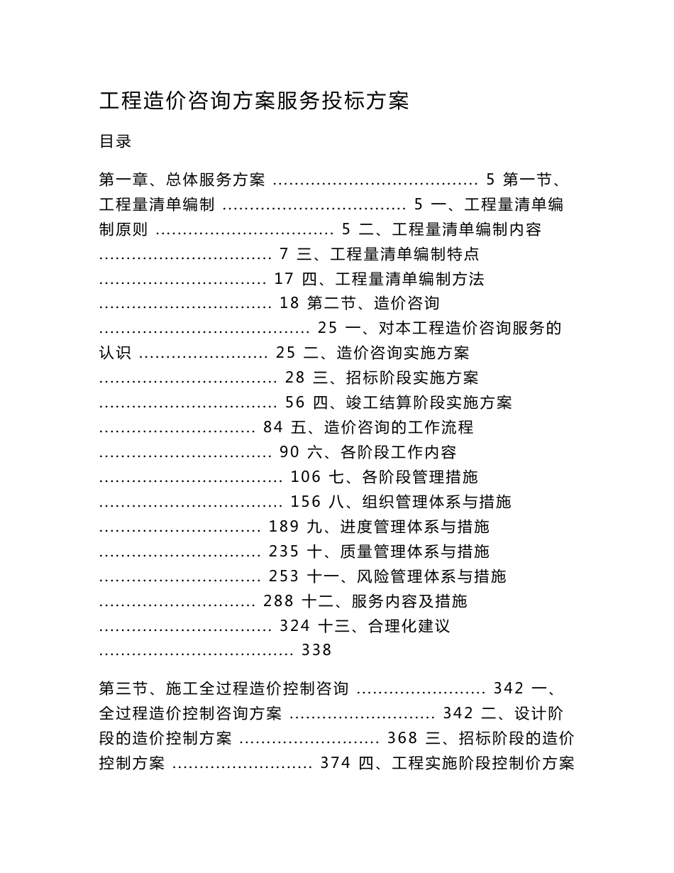 造价咨询服务方案投标方案（技术标）_第1页