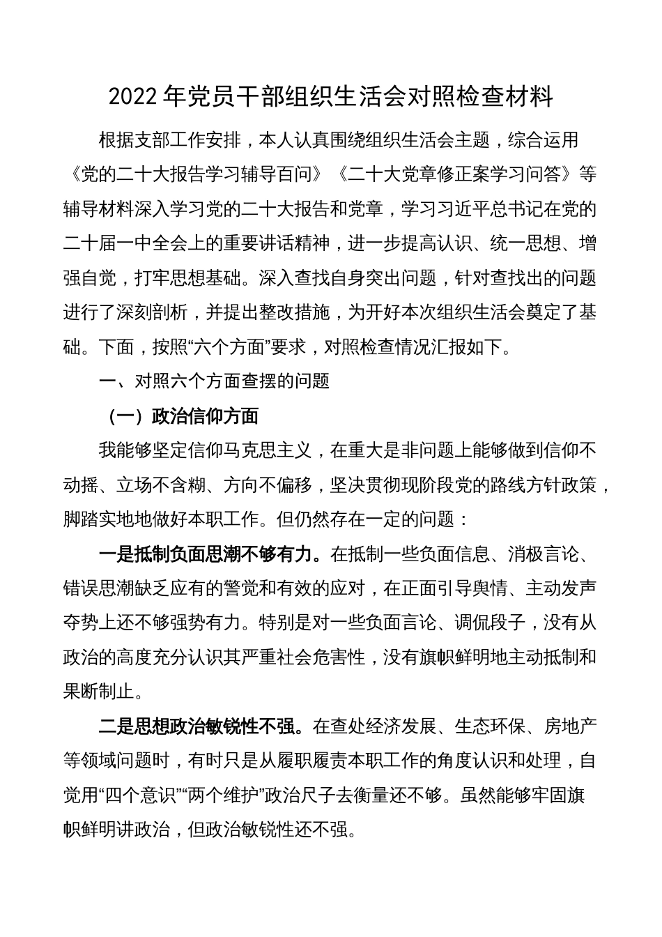 党支部2022-2023年度组织生活会个人对照检查材料（六个方面，信仰、意识，检视剖析，发言提纲）_第1页