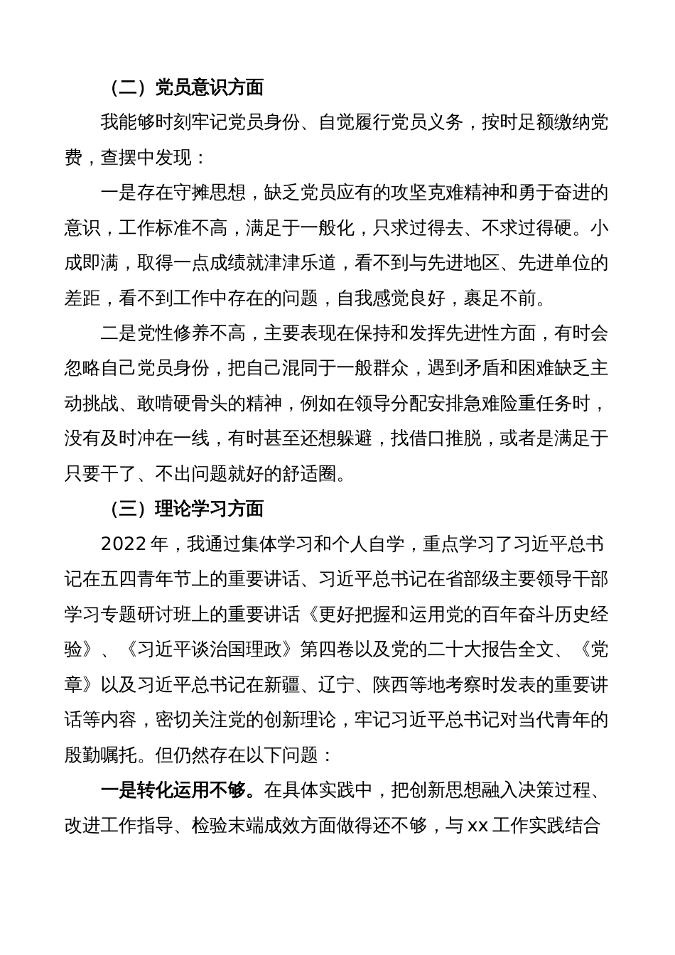 党支部2022-2023年度组织生活会个人对照检查材料（六个方面，信仰、意识，检视剖析，发言提纲）_第2页