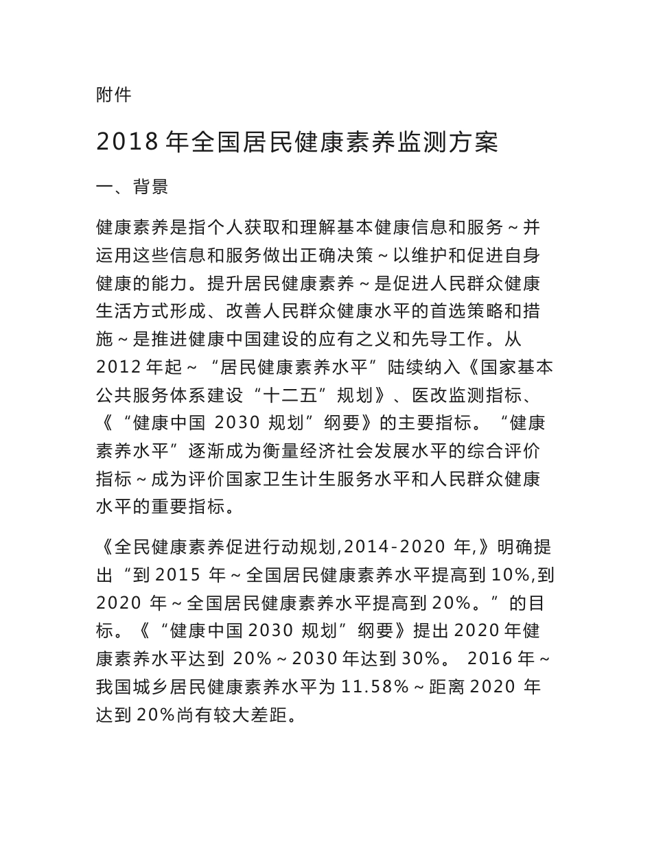 2018年全国居民健康素养监测方案-部门信息公开_第1页