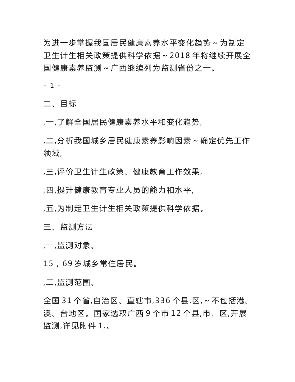 2018年全国居民健康素养监测方案-部门信息公开_第2页