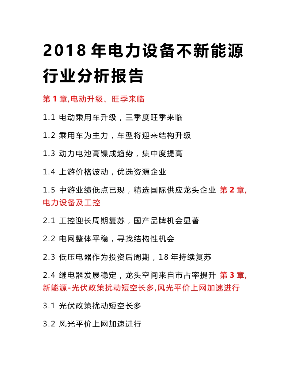 2018年电力设备与新能源行业分析报告_第1页