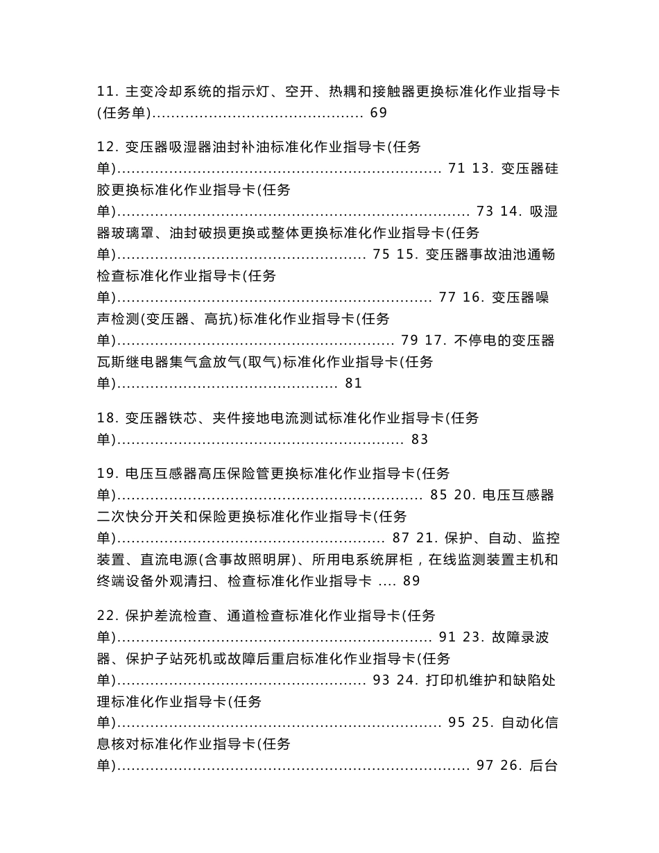 3-变电运维专业标准化作业指导书_第3页