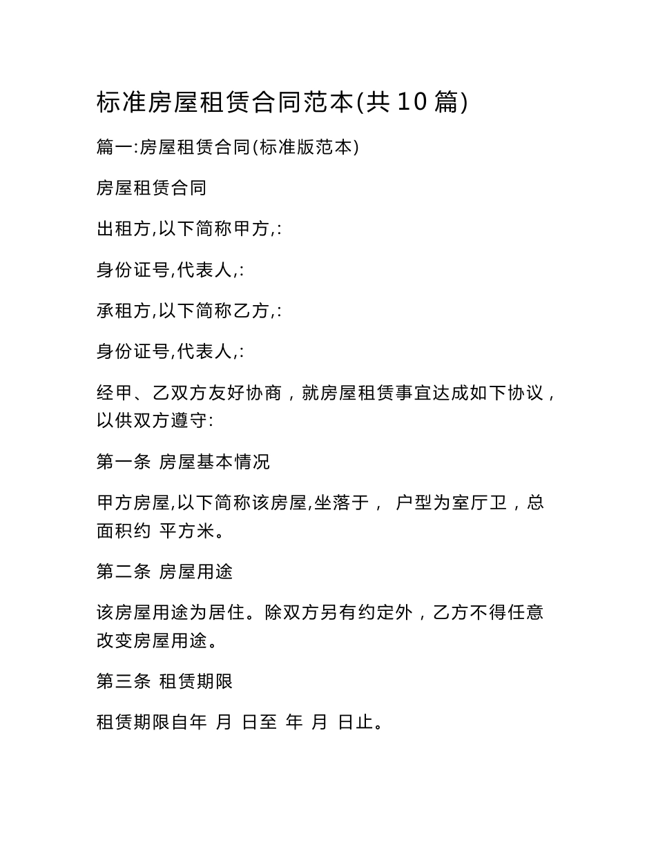 标准房屋租赁合同范本(共10篇)_第1页