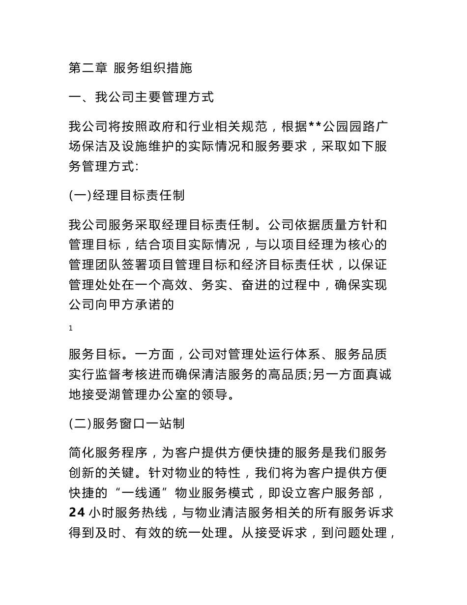 公园卫生保洁实施方案 公园广场保洁和设施维护服务实施方案_第1页