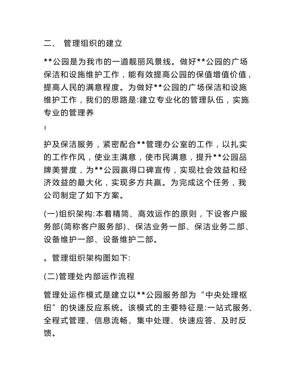 公园卫生保洁实施方案 公园广场保洁和设施维护服务实施方案_第3页