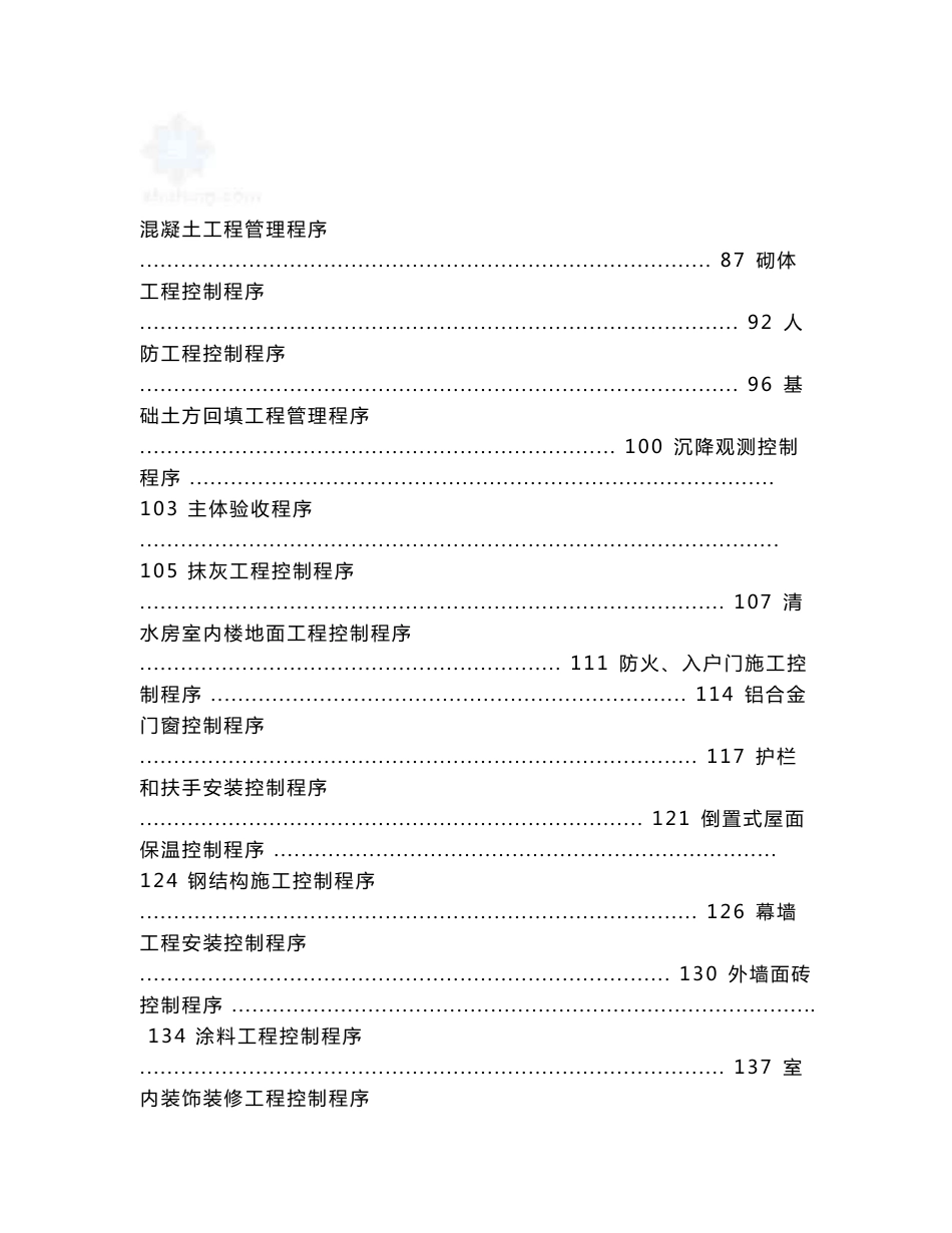 成都知名房产公司龙湖管理手册 -设计、工程、预算管理程序_第3页