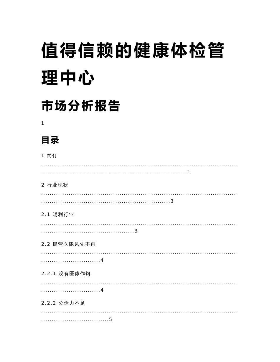 值得信赖的健康体检管理中心市场分析报告_第1页