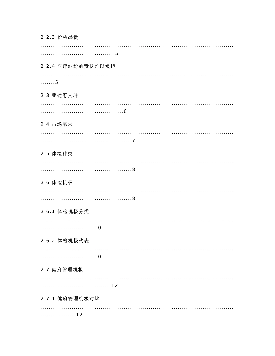 值得信赖的健康体检管理中心市场分析报告_第2页