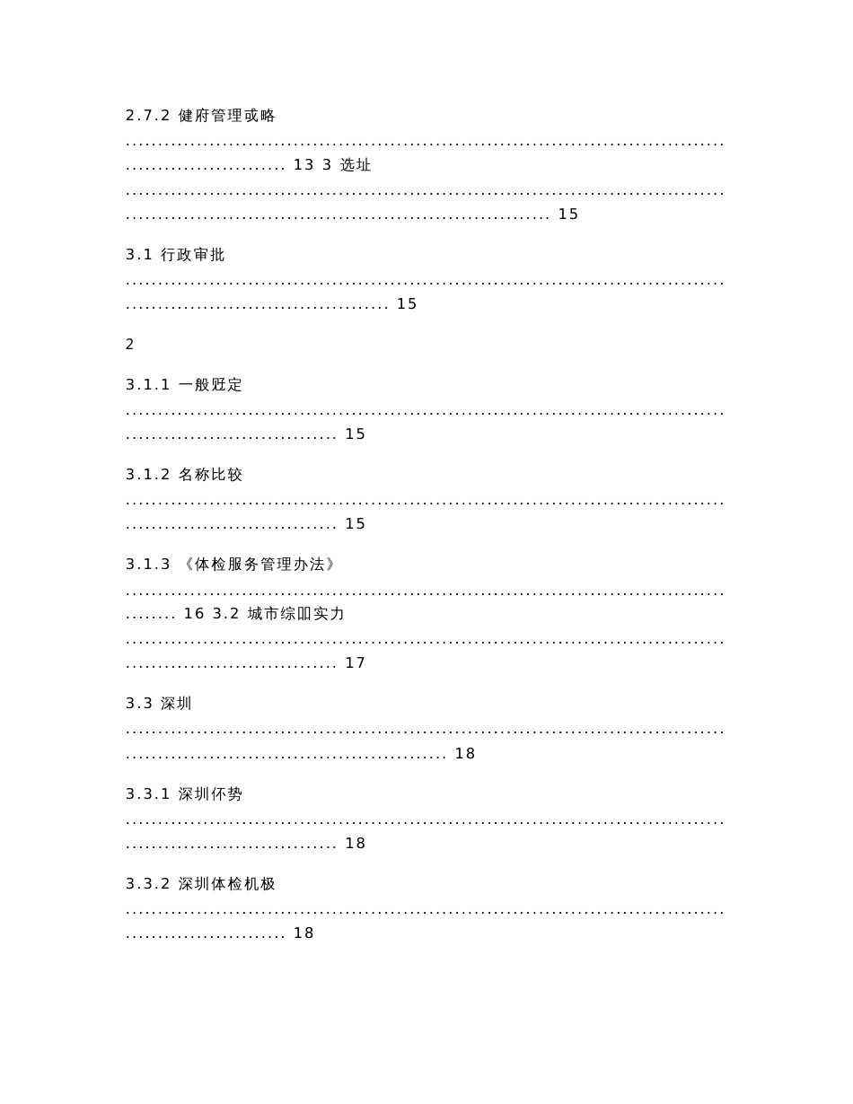 值得信赖的健康体检管理中心市场分析报告_第3页