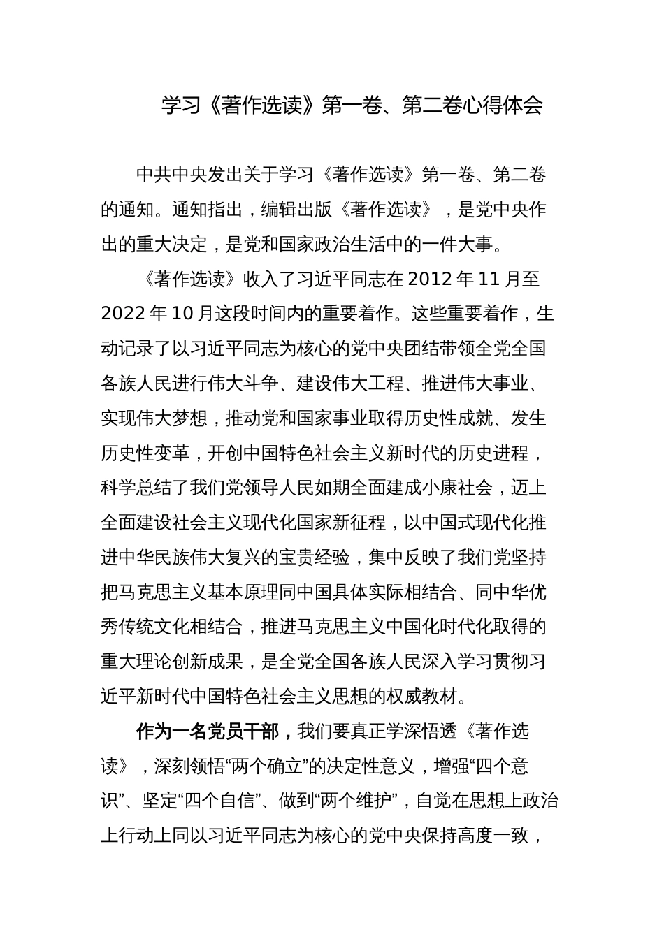 7篇学习《著作选读》第一卷、第二卷心得体会研讨发言材料通用_第1页