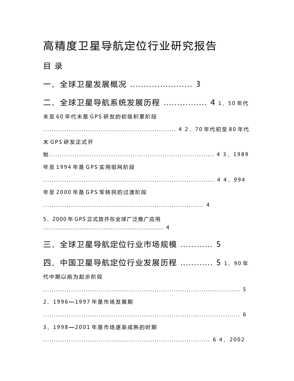 高精度卫星导航定位行业研究报告_第1页