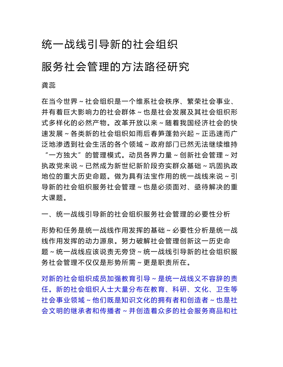 统一战线引导新社会组织服务社会管理创新方式方法问题的研究_第1页