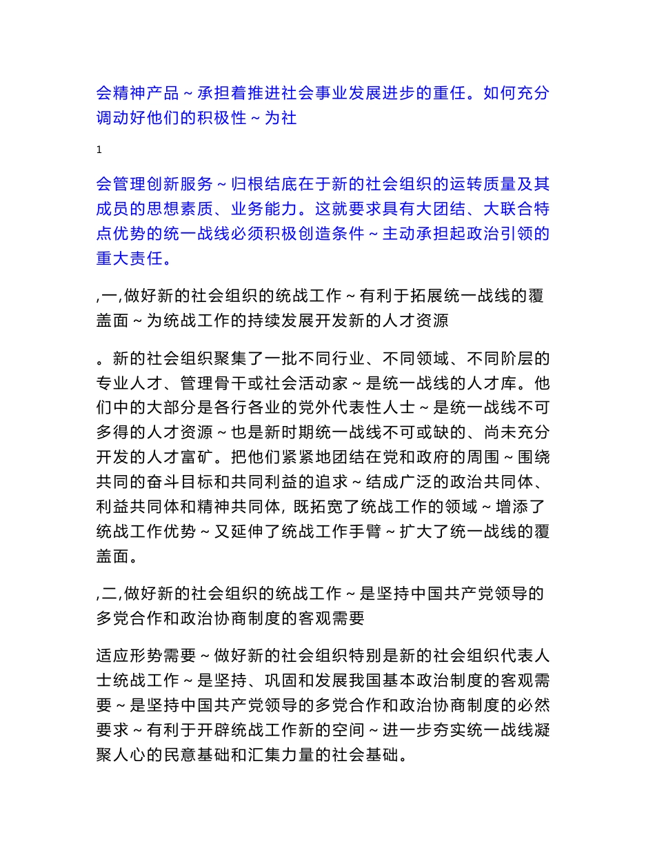 统一战线引导新社会组织服务社会管理创新方式方法问题的研究_第2页