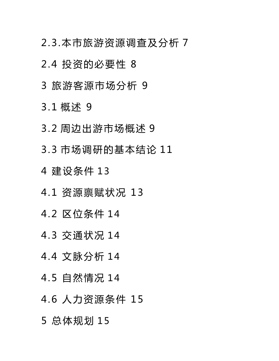 旅游开发可行性研究报告_第2页