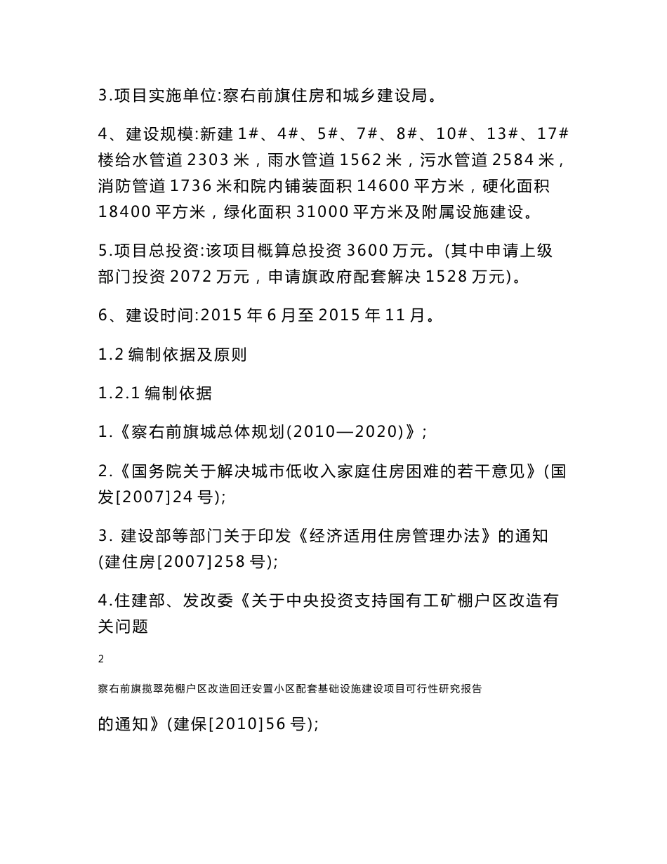 察右前旗揽翠苑棚户区改造回迁安置小区配套基础设施建设项目可行性研究报告_第2页