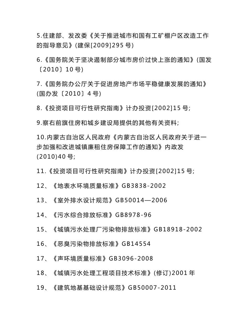 察右前旗揽翠苑棚户区改造回迁安置小区配套基础设施建设项目可行性研究报告_第3页