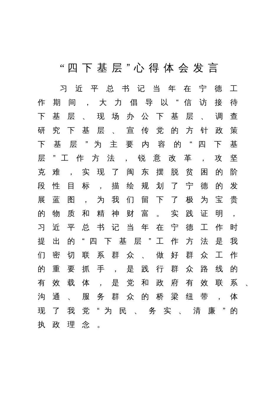 6篇“四下基层”心得体会研讨发言发言材料_第1页