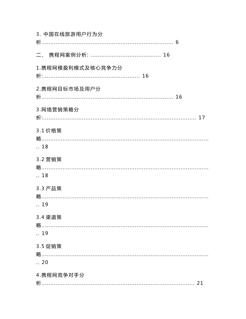 在线旅游市场分析——以“携程网”为例_第2页