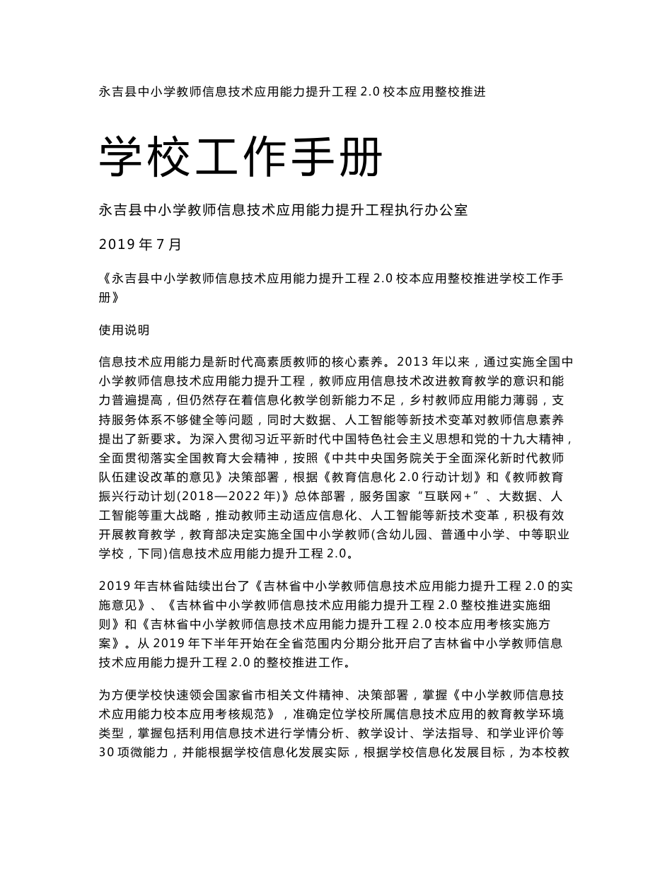 6《永吉县中小学教师信息技术应用能力提升工程2.0整校推进工作手册》_第1页