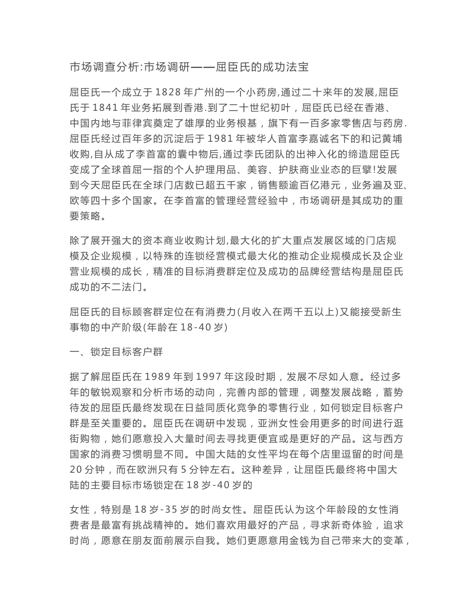 屈臣氏市场调查分析_第1页