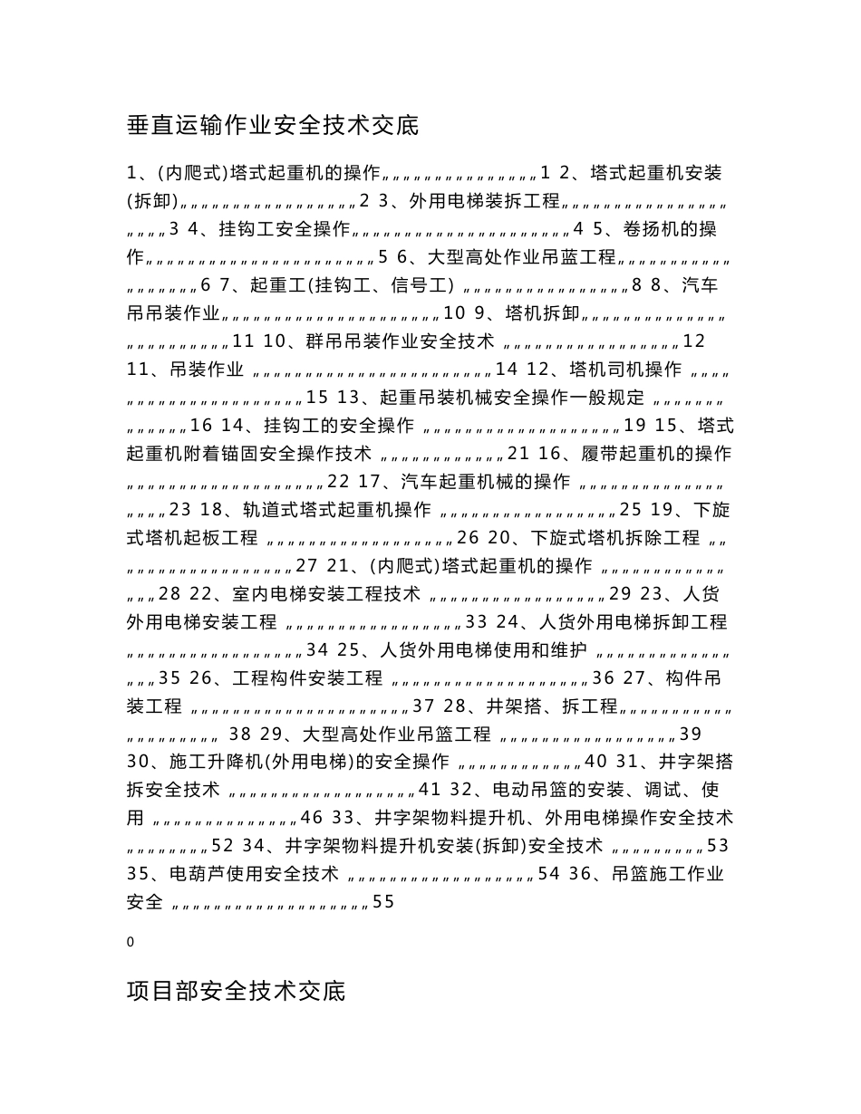 垂直运输作业安全技术交底_第1页