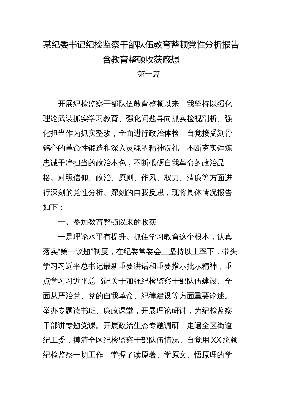 2023纪委书记纪检监察干部队伍教育整顿党性分析报告含教育整顿收获感想_第1页