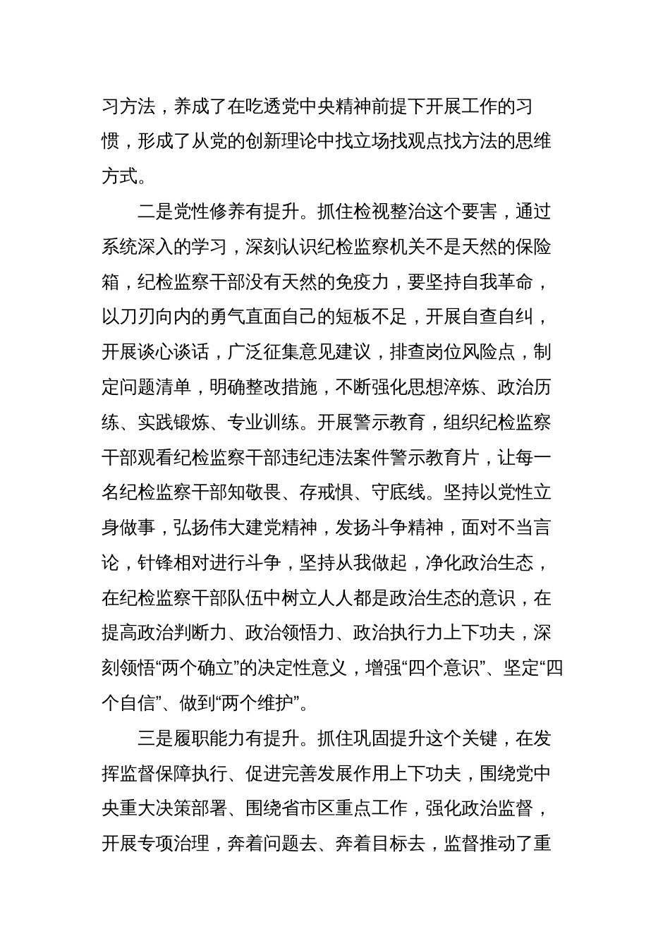 2023纪委书记纪检监察干部队伍教育整顿党性分析报告含教育整顿收获感想_第2页