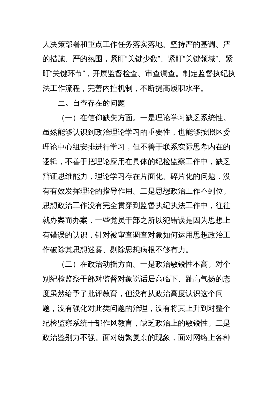 2023纪委书记纪检监察干部队伍教育整顿党性分析报告含教育整顿收获感想_第3页